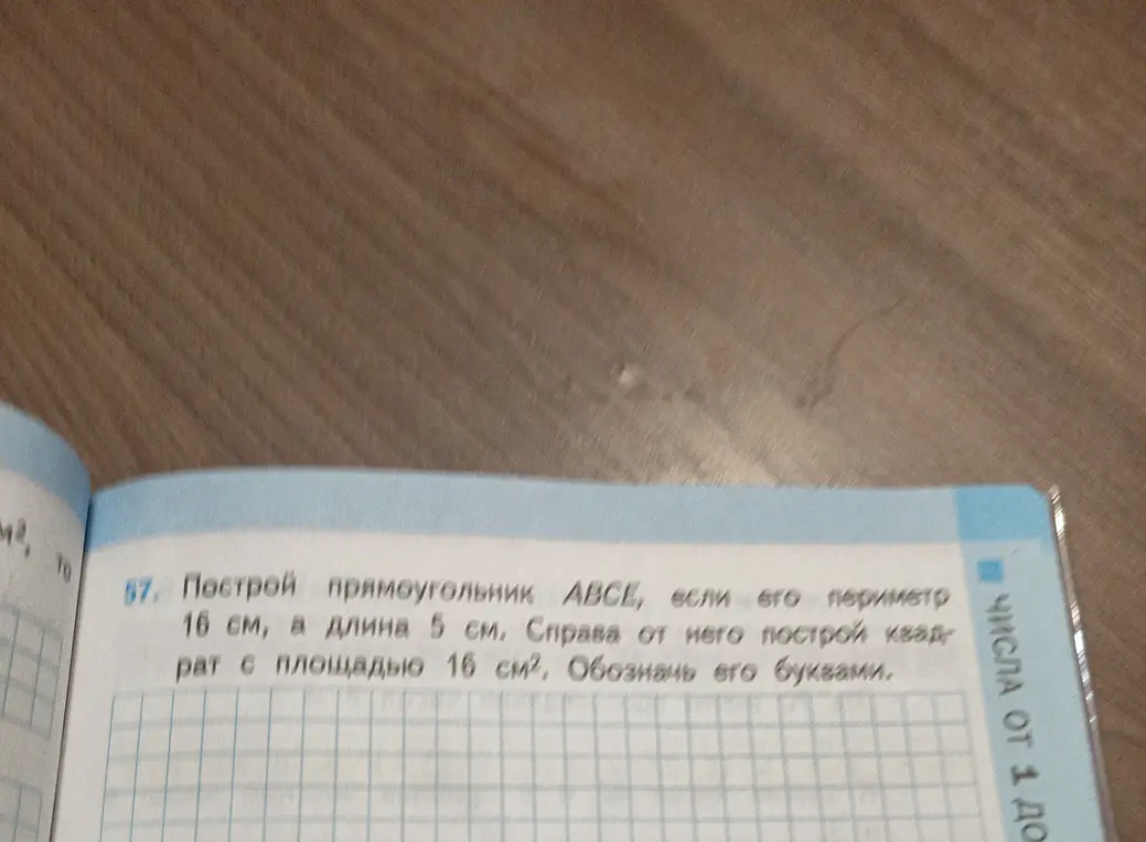 Построй прямоугольник ABCE с периметром 16 см и длиной 5 см. Справа от него построй квадрат с площадью 16 см², обозначь его буквами.