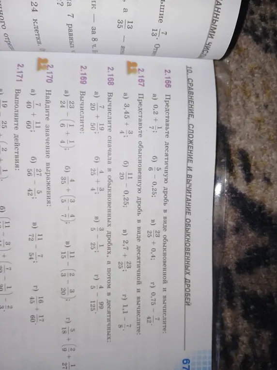 Выполни задачи 2.166, 2.167, 2.169, 2.170, 2.171 про десятичные и обыкновенные дроби
