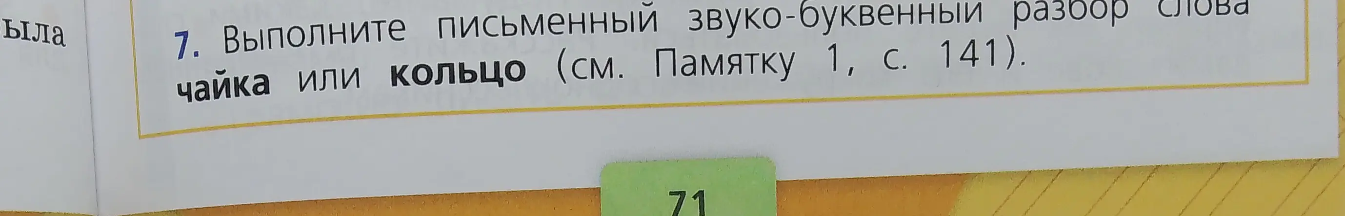 Выполни письменный звуко-буквенный разбор слова чайка.