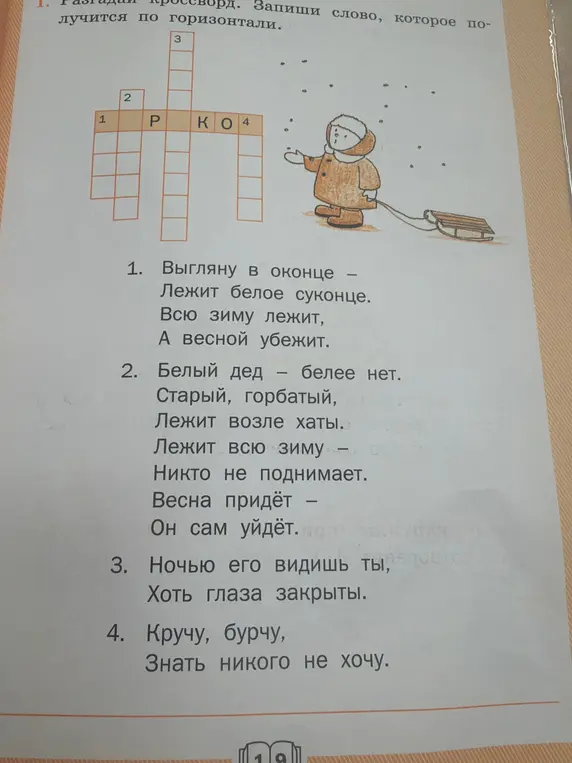 Разгадай кроссворд и запиши слово, которое получится по горизонтали.