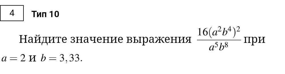 Найди значение выражения (16*(a^2*b^4)^2)/(a^5*b^8) при a=2 и b=3.33