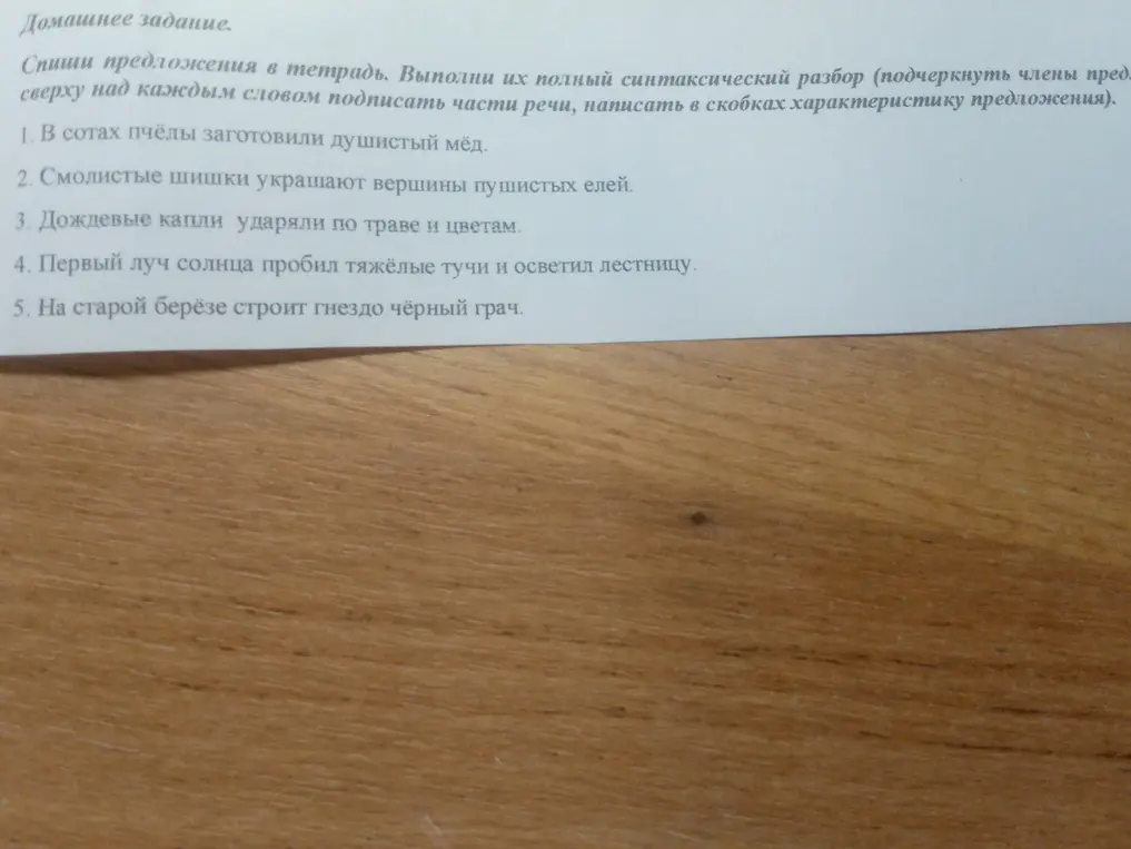 Выполни полный синтаксический разбор предложений, подчеркни члены предложения, сверху над каждым словом подпиши части речи, напиши в скобках характеристику предложения: 1. В сотах пчёлы заготовили душистый мёд.