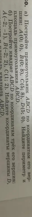 Построй прямоугольник ABCD по координатам его вершин: А (0; 0), B(0; 8), C(5; 8), D(5; 0). Найди периметр и площадь прямоугольника ABCD.