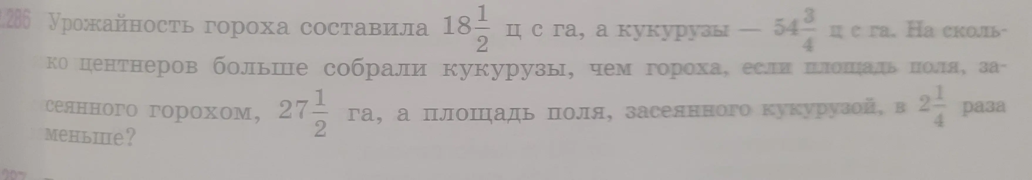 Вычисли, на сколько центнеров больше собрали кукурузы, чем гороха, если урожайность гороха составила $18\frac{1}{2}$ ц с га, а кукурузы $54\frac{3}{4}$ ц с га, площадь, засеянного горохом, $27\frac{1}{2}$ га, а площадь, засеянного кукурузой, в $2\frac{1}{4}$ раза меньше.