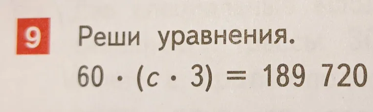 Реши уравнение 60 * (c * 3) = 189720