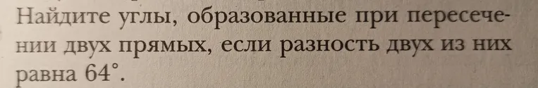Найди углы, образованные при пересечении двух прямых, если разность двух из них равна 64°.