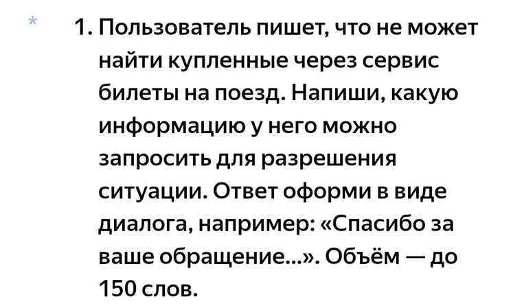 Напиши, какую информацию можно запросить у пользователя, который не может найти купленные через сервис билеты на поезд, для разрешения ситуации. Оформи ответ в виде диалога.