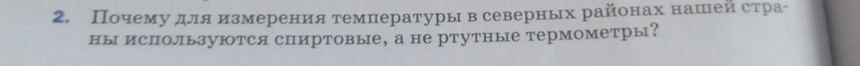 Объясни, почему для измерения температуры в северных районах используют спиртовые, а не ртутные термометры.