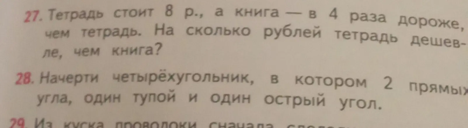 Реши задачу: тетрадь стоит 8 р., а книга - в 4 раза дороже, чем тетрадь. На сколько рублей тетрадь дешевле, чем книга? Начерти четырёхугольник, в котором 2 прямых угла, один тупой и один острый угол.