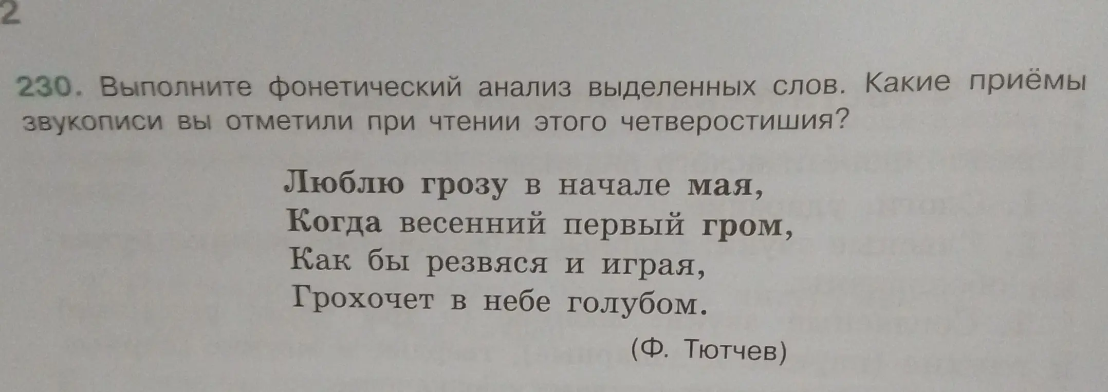 Выполни фонетический анализ выделенных слов из стихотворения Ф. Тютчева: люблю, грозу, в начале, мая, весенний, первый, гром, резвяся, играя, грохочет, небе, голубом. Определи приёмы звукописи.