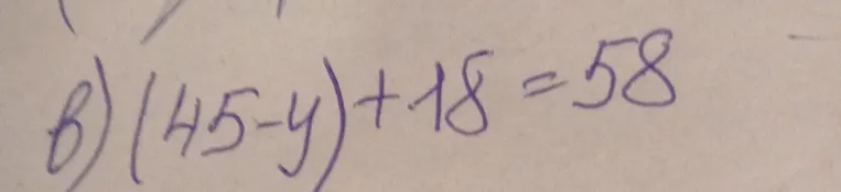 Реши уравнение (45 - y) + 18 = 58