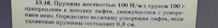 Определи величину ускорения лифта, если пружина жесткостью 100 Н/м с грузом 100 г прикреплена к потолку лифта, движущегося с ускорением вниз, а удлинение пружины составляет 0,8 см.