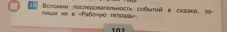 Вспомни последовательность событий в сказке и запиши их.