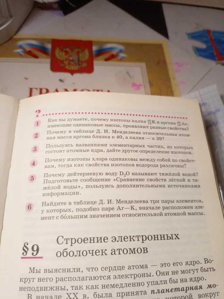 Ответь на вопросы по химии из учебника про изотопы калия, аргона, хлора, водорода и тяжёлую воду.