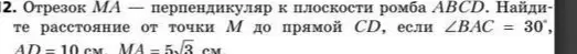 Найди расстояние от точки M до прямой CD, если отрезок MA перпендикулярен плоскости ромба ABCD, ∠BAC = 30°, AD = 10 см, MA = 5√3 см