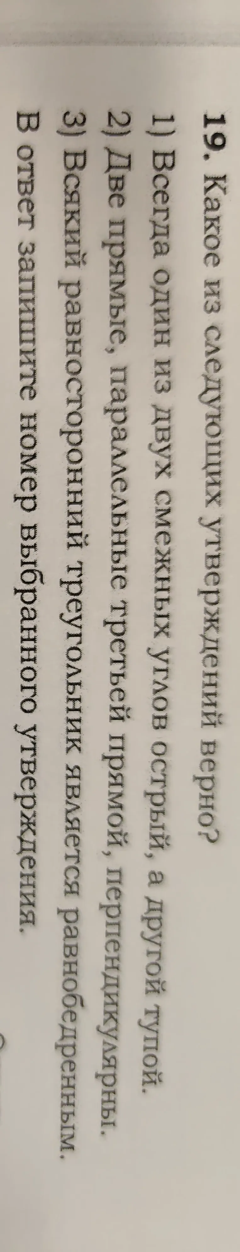 Определи, какое из утверждений верно: 1) Всегда один из двух смежных углов острый, а другой тупой; 2) Две прямые, параллельные третьей прямой, перпендикулярны; 3) Всякий равносторонний треугольник является равнобедренным.