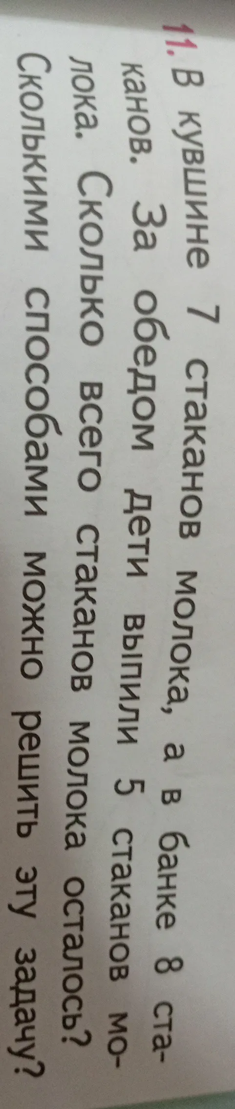 Реши задачу: В кувшине 7 стаканов молока, а в банке 8 стаканов. За обедом дети выпили 5 стаканов молока. Сколько всего стаканов молока осталось? Сколькими способами можно решить эту задачу?