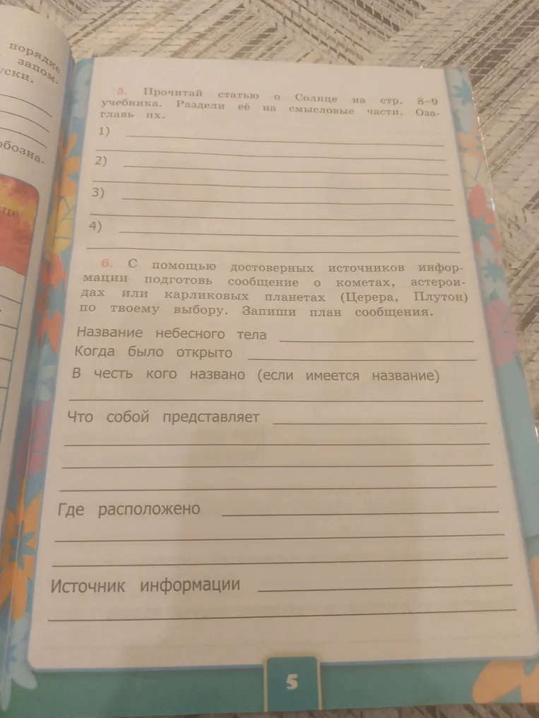 Прочитай статью о Солнце на стр. 8-9 учебника. Раздели её на смысловые части. Озаглавь их.