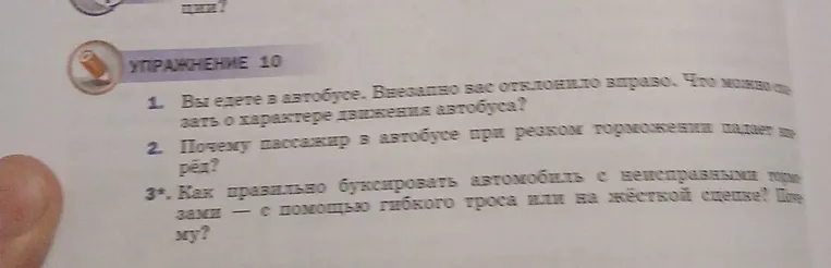 Ответь на вопросы по упражнению 10: что можно сказать о характере движения автобуса, почему пассажир падает вперёд при резком торможении и как правильно буксировать автомобиль с неисправными тормозами.
