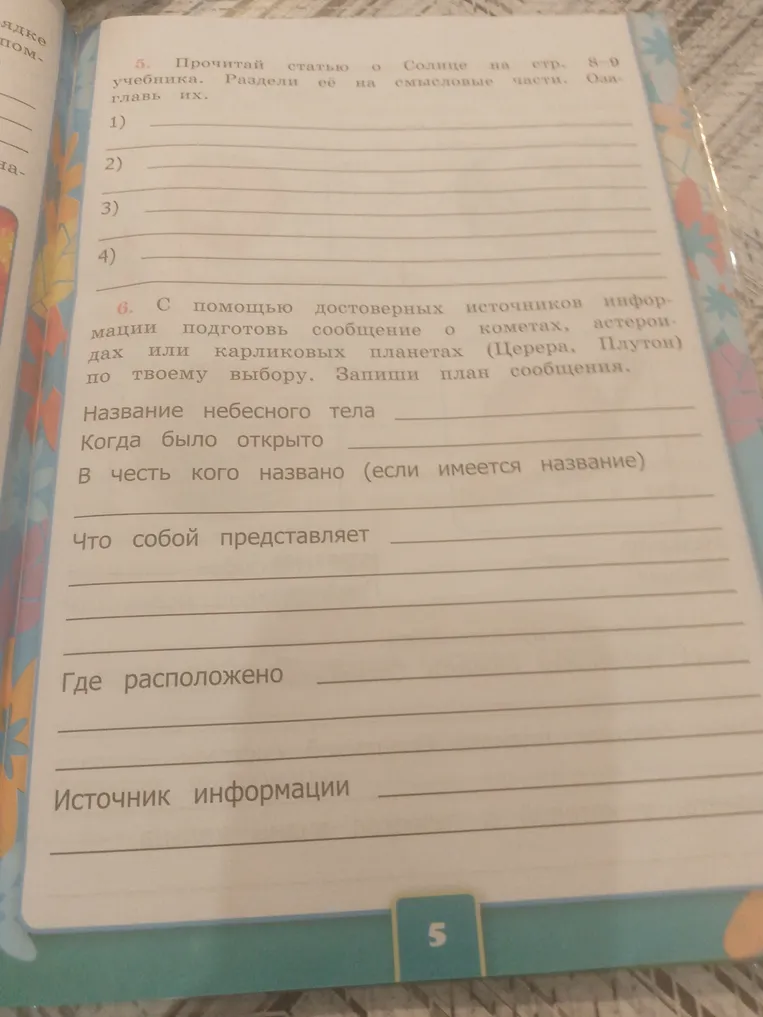 Прочитай статью о Солнце на стр. 8-9 учебника и раздели её на смысловые части; подготовь сообщение о кометах, астероидах или карликовых планетах (Церера, Плутон) по твоему выбору и запиши план сообщения.