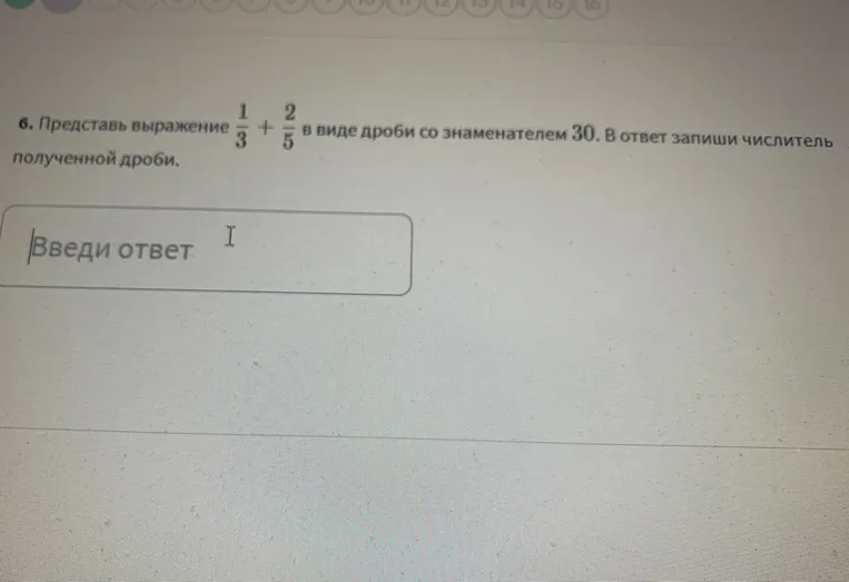 Представь выражение 1/3 + 2/5 в виде дроби со знаменателем 30 и запиши числитель полученной дроби.