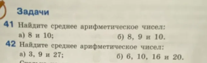 Найди среднее арифметическое чисел: а) 8 и 10; б) 8, 9 и 10, а) 3, 9 и 27; б) 6, 10, 16 и 20.