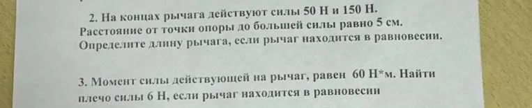 Определи длину рычага, если на его концах действуют силы 50 Н и 150 Н, расстояние от точки опоры до большей силы равно 5 см и рычаг находится в равновесии. Найди плечо силы 6 Н, если момент силы, действующей на рычаг, равен 60 Н*м и рычаг находится в равновесии.