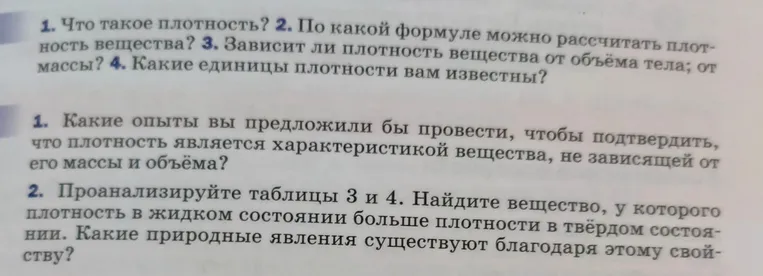 Ответь на вопросы: что такое плотность, по какой формуле можно рассчитать плотность вещества, зависит ли плотность вещества от объёма тела, от массы, какие единицы плотности тебе известны.