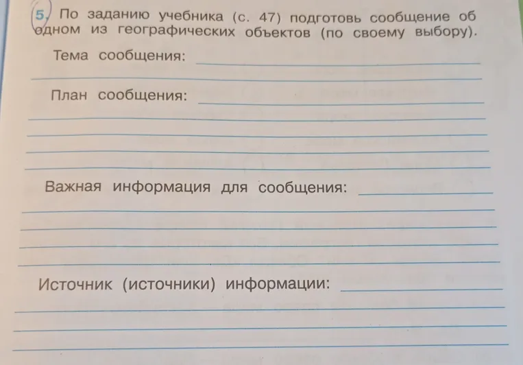Подготовь сообщение об одном из географических объектов (по своему выбору) по заданию учебника (с. 47).
