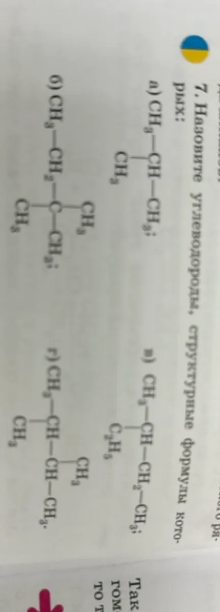 Назови углеводороды, структурные формулы которых:
a) CH3-CH-CH2;