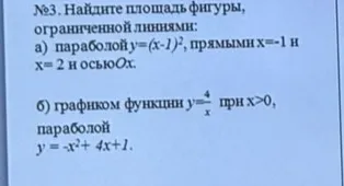 Найди площадь фигуры, ограниченной линиями: a) параболой y = (x-1)², прямыми x=-1 и x=2 и осью Ox; б) графиком функции y = 4/x при x>0, параболой y = -x²+4x+1.
