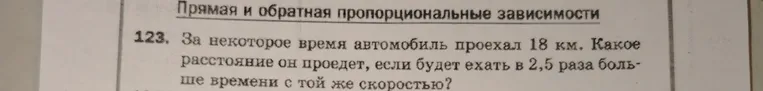 За некоторое время автомобиль проехал 18 км. Вычисли, какое расстояние он проедет, если будет ехать в 2,5 раза больше времени с той же скоростью.