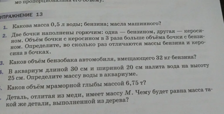 Какова масса 0,5 л воды; бензина; масла машинного?