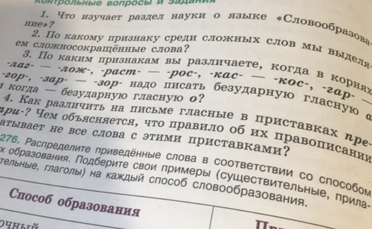 Ответь на вопросы: 1. Что изучает раздел науки о языке «Словообразование»? 2. По какому признаку среди сложных слов мы выделяем сложносокращённые слова? 3. По каким признакам вы различаете, когда в корнях -лаг-/-лож-, -раст-/-рос-, -кас-/-кос-, -гар-/-гор-, -зар-/-зор- надо писать безударную гласную а и когда - безударную гласную о? 4. Как различить на письме гласные в приставках пре- и при-? Чем объясняется, что правило об их правописании охватывает не все слова с этими приставками?