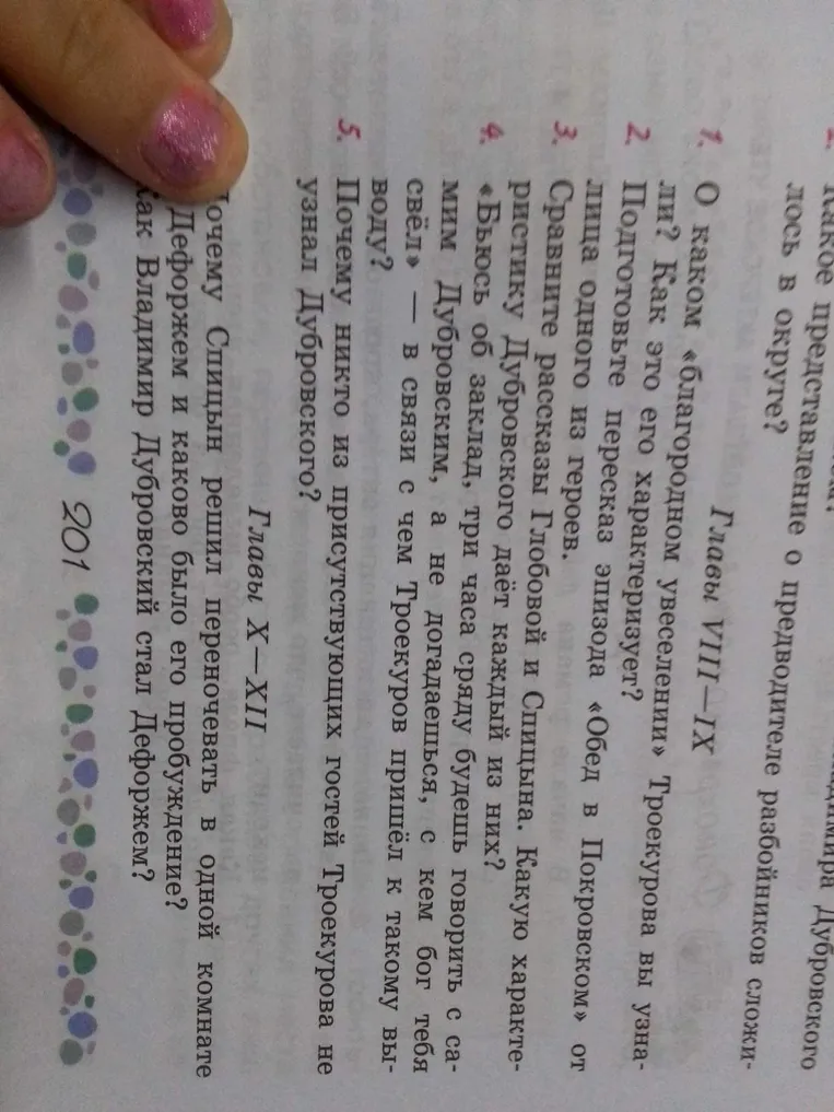 Ответь на вопросы шестого класса по литературе первой части, страница 201: О каком «благородном увеселении» Троекурова вы узнали? Как это его характеризует?