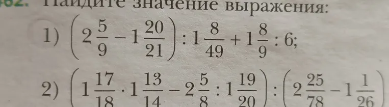 Найди значение выражения: 1) $(2\frac{5}{9}-1\frac{20}{21}):1\frac{8}{49}+1\frac{8}{9}:6$