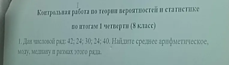 Дан числовой ряд: 42; 24; 30; 24; 40. Найдите среднее арифметическое, моду, медиану и размах этого ряда.