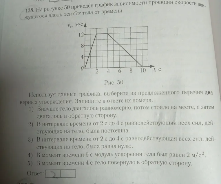 Используя данные графика, выбери из предложенного перечня два верных утверждения. Запиши в ответе их номера. 1) Вначале тело двигалось равномерно, потом стояло на месте, а затем двигалось в обратную сторону.