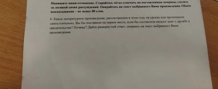Напиши мини-сочинение. Какое литературное произведение, рассмотренное в этом году на уроках или прочитанное самостоятельно, Ты бы поставил на первое место, если бы составлял каталог книг о дружбе и предательстве? Почему? Дай развернутый ответ, опираясь на текст выбранного Вами произведения.