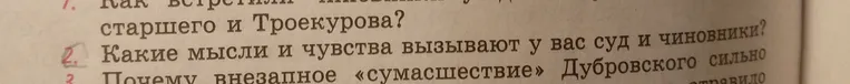 Ответь на вопрос: \"Какие мысли и чувства вызывают у вас суд и чиновники?\"
