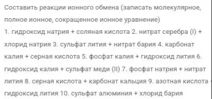 Составь реакции ионного обмена (запиши молекулярное, полное ионное, сокращенное ионное уравнение):
1. гидроксид натрия + соляная кислота