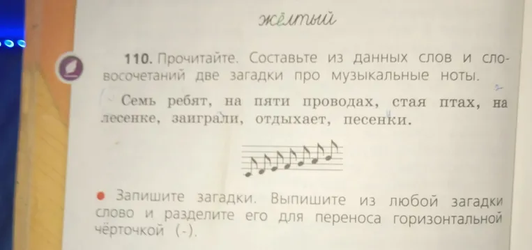 Составь из данных слов и словосочетаний две загадки про музыкальные ноты: "Семь ребят, на пяти проводах, стая птах, на лесенке, заиграли, отдыхает, песенки."