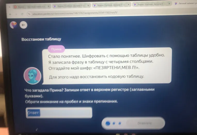 Отгадай мой шифр: «ПЕЗЯРТЕНИ, МЕВ Л!».