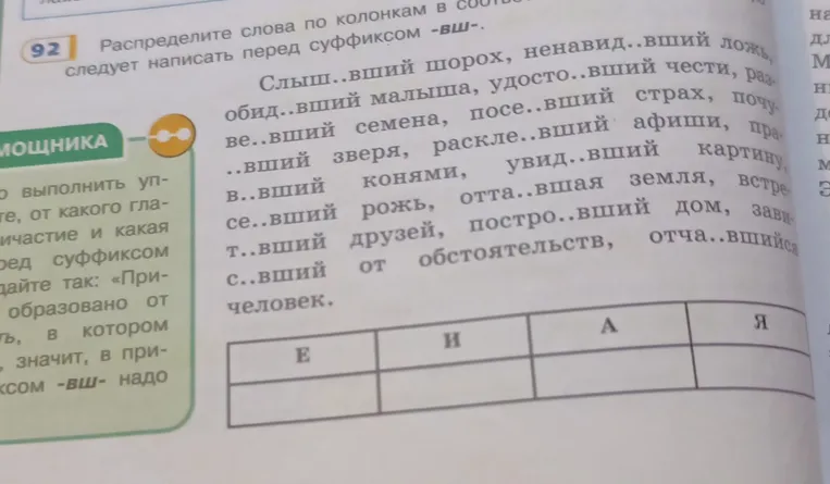 Распредели слова по колонкам в соответствии с тем, какую букву следует написать перед суффиксом -вш-.