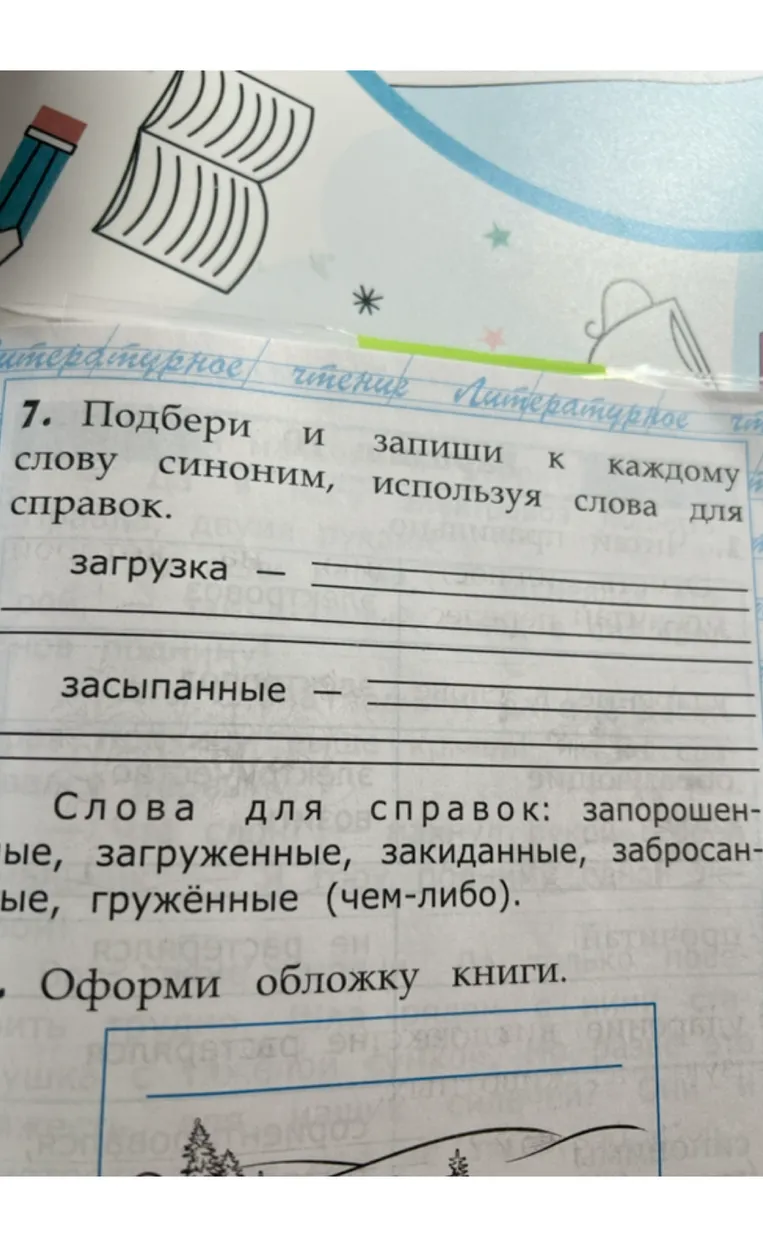 Подбери и запиши к каждому слову синоним, используя слова для справок: загрузка, засыпанные.
