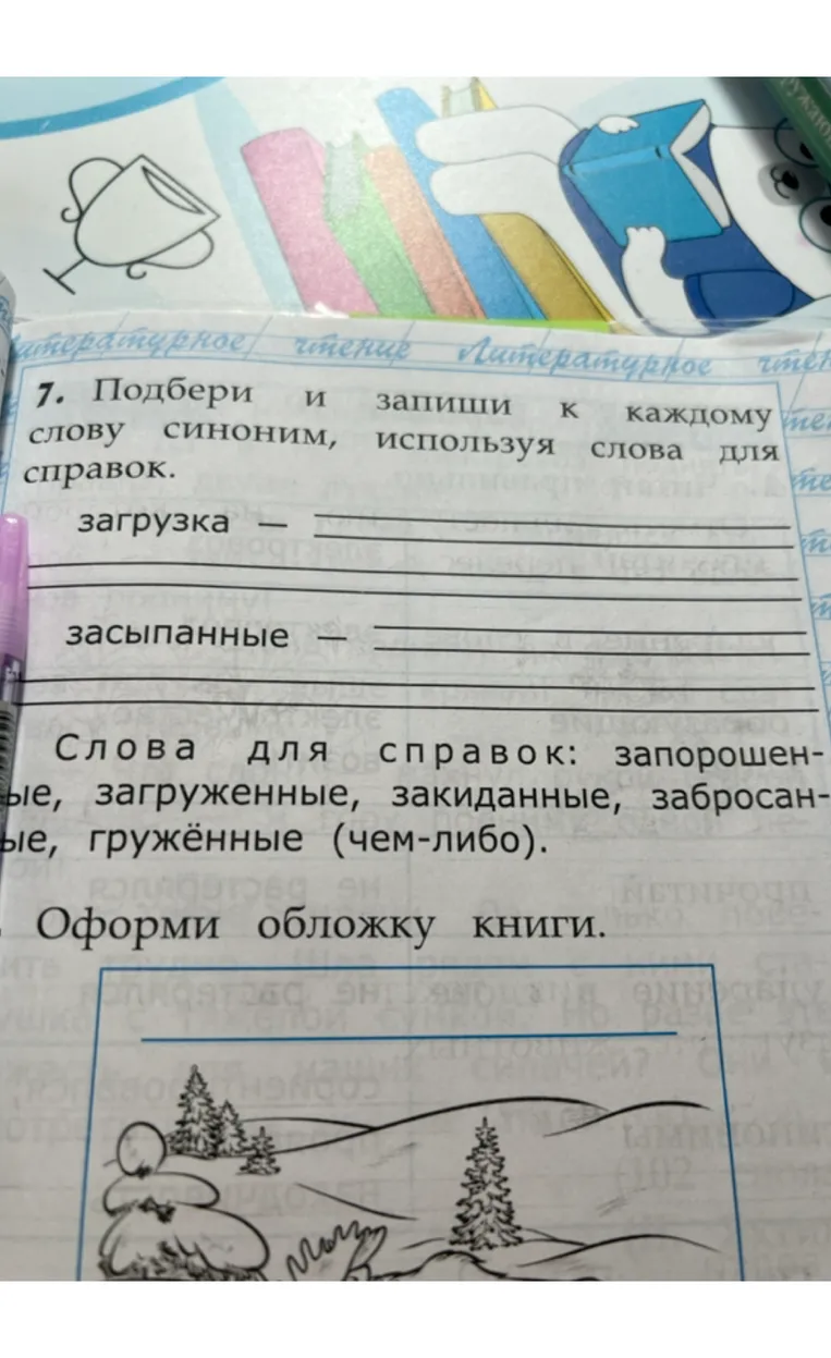Подбери и запиши к каждому слову синоним, используя слова для справок: загрузка, засыпанные. Слова для справок: запорошенные, загруженные, закиданные, забросанные, гружённые (чем-либо).