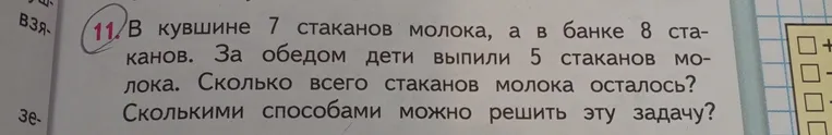 Реши задачу: В кувшине 7 стаканов молока, а в банке 8 стаканов. За обедом дети выпили 5 стаканов молока. Сколько всего стаканов молока осталось? Сколькими способами можно решить эту задачу?