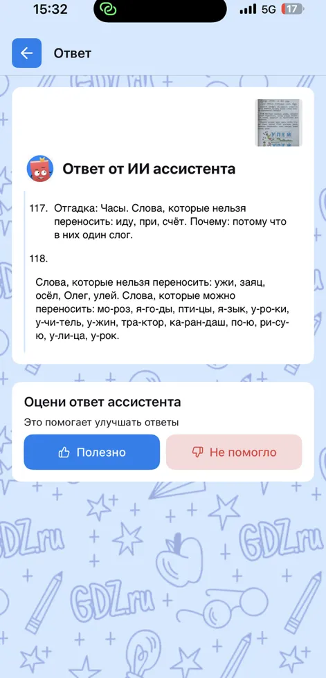 Ответь на вопрос 117. Отгадка: Часы. Слова, которые нельзя переносить: иду, при, счёт. Почему: потому что в них один слог. Ответь на вопрос 118. Слова, которые нельзя переносить: ужи, заяц, осёл, Олег, улей. Слова, которые можно переносить: мо-роз, я-го-ды, пти-цы, я-зык, у-ро-ки, у-чи-тель, у-жин, тра-ктор, ка-ран-даш, по-ю, ри-су-ю, у-ли-ца, у-рок.