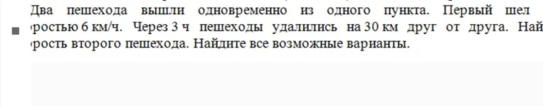 Два пешехода вышли одновременно из одного пункта. Первый шёл со скоростью 6 км/ч. Через 3 часа пешеходы удалились на 30 км друг от друга. Найди скорость второго пешехода. Найдите все возможные варианты.