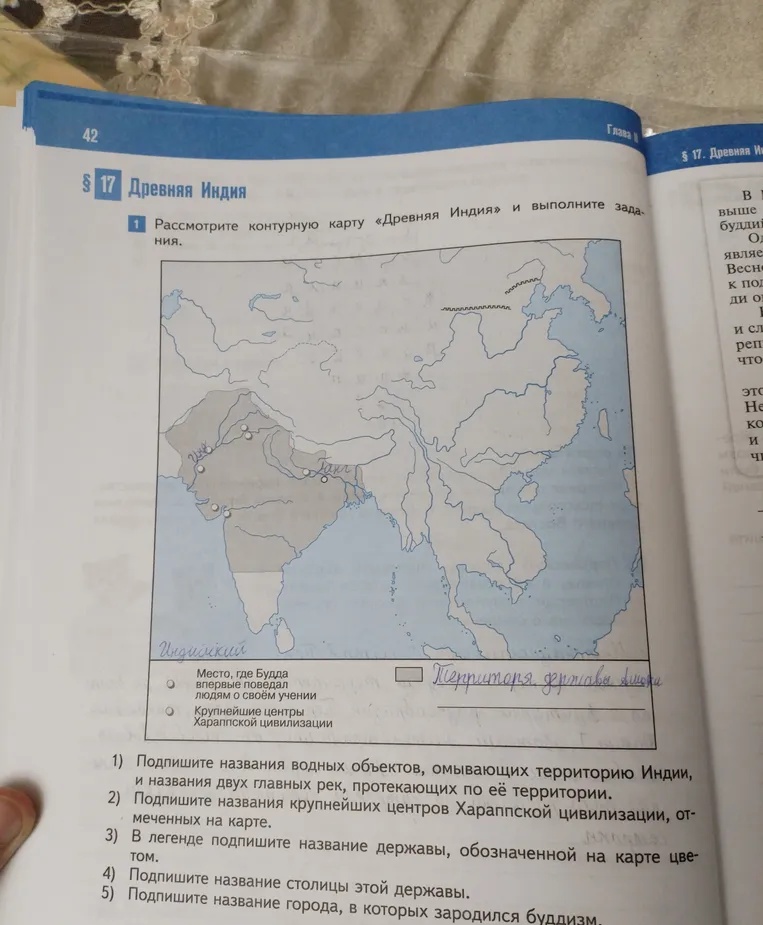 Рассмотри контурную карту «Древняя Индия» и выполни задания: Подпиши названия водных объектов, омывающих территорию Индии, и названия двух главных рек, протекающих по её территории.